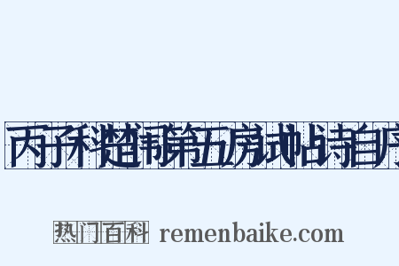 丙子科楚闱第五房试帖诗自序是什么意思的图片